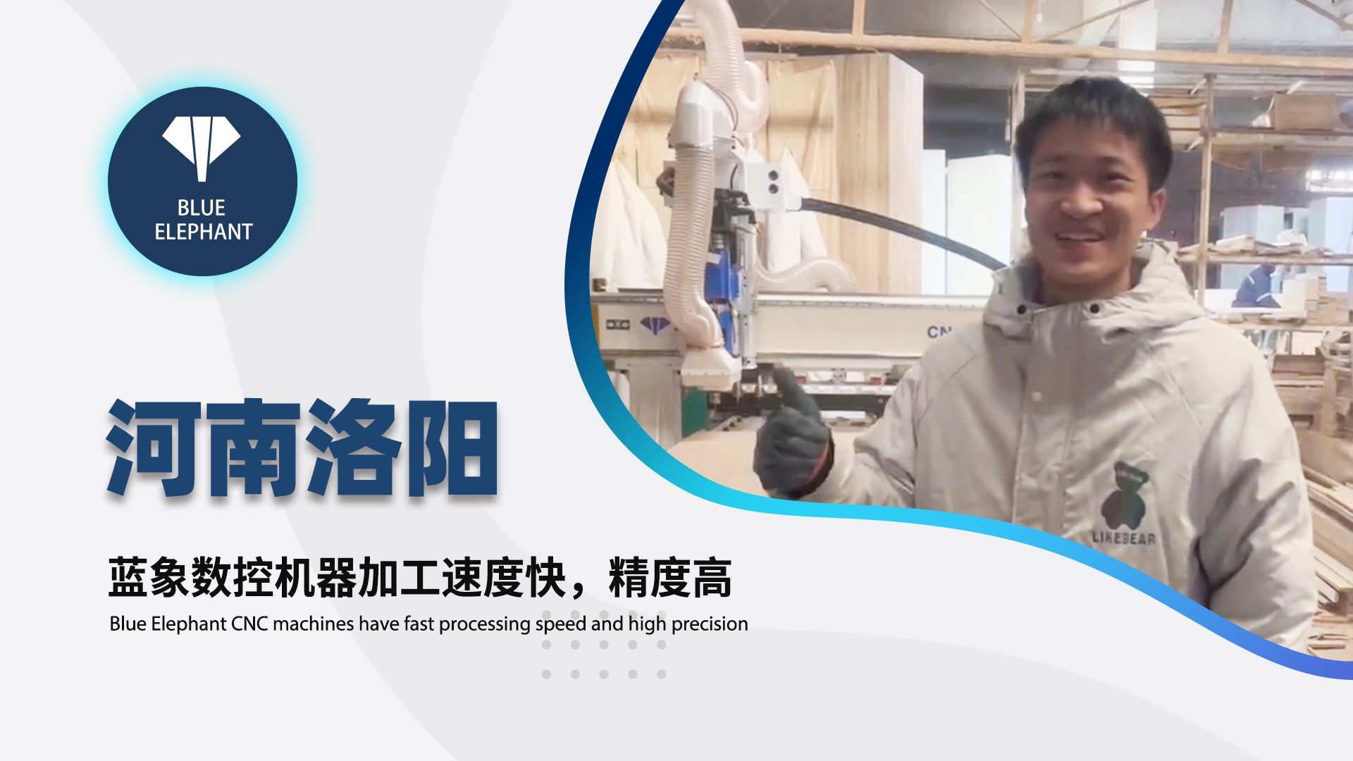 河南洛陽客戶使用藍象數控開料機設備的真實反饋